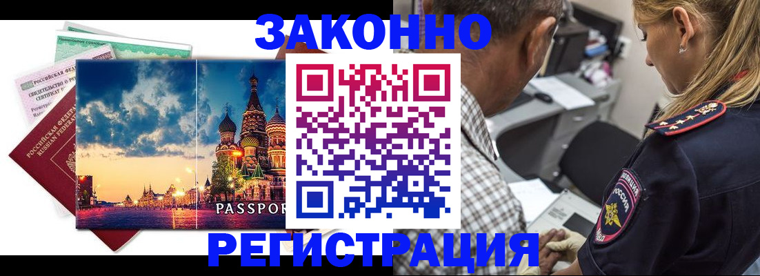 купить прописку в Красноярске